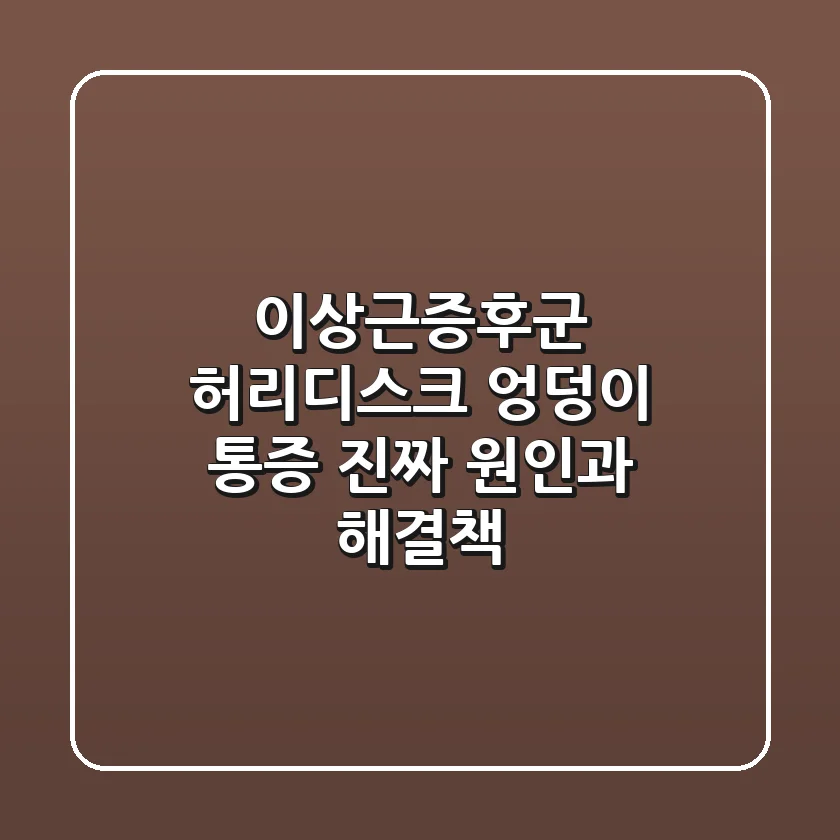 이상근증후군, 허리디스크? 엉덩이 통증 진짜 원인과 해결책