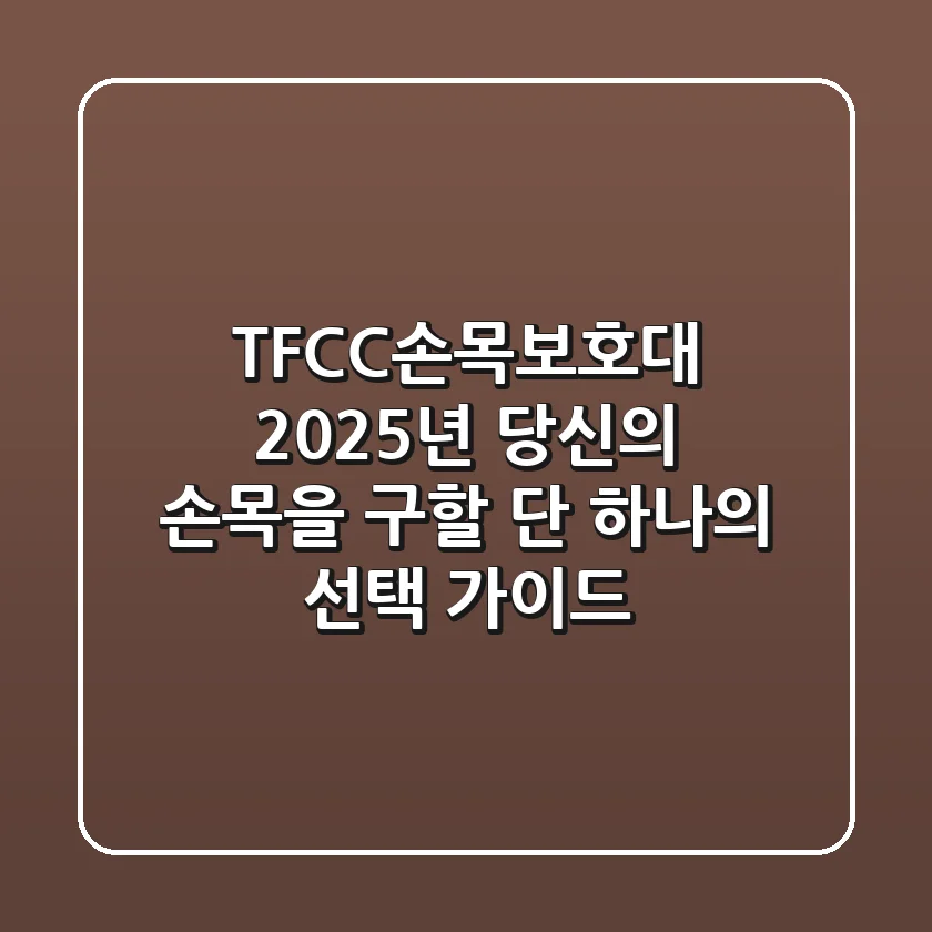 TFCC손목보호대, 2025년 당신의 손목을 구할 단 하나의 선택 가이드