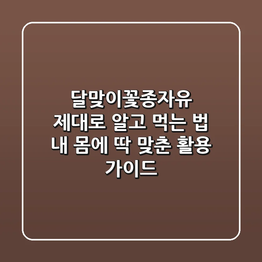 달맞이꽃종자유, 제대로 알고 먹는 법: 내 몸에 딱 맞춘 활용 가이드