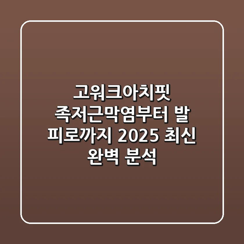 고워크아치핏: 족저근막염부터 발 피로까지, 2025 최신 완벽 분석!