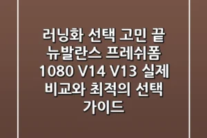러닝화 선택 고민 끝! 뉴발란스 프레쉬폼 1080 V14, V13 실제 비교와 최적의 선택 가이드
