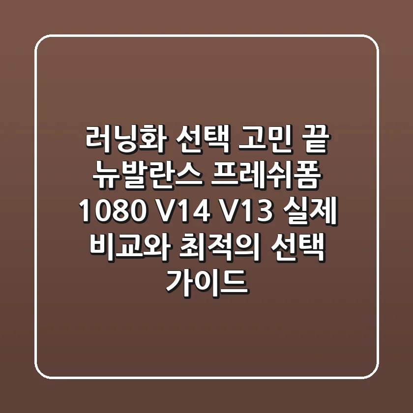 러닝화 선택 고민 끝! 뉴발란스 프레쉬폼 1080 V14, V13 실제 비교와 최적의 선택 가이드