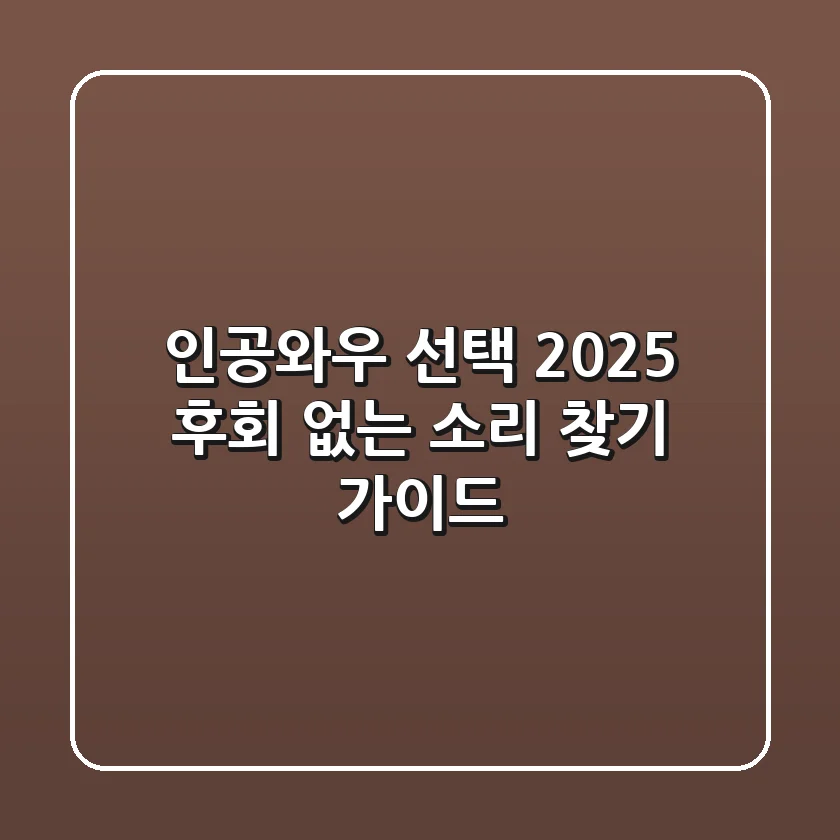 인공와우 선택, 2025 후회 없는 소리 찾기 가이드