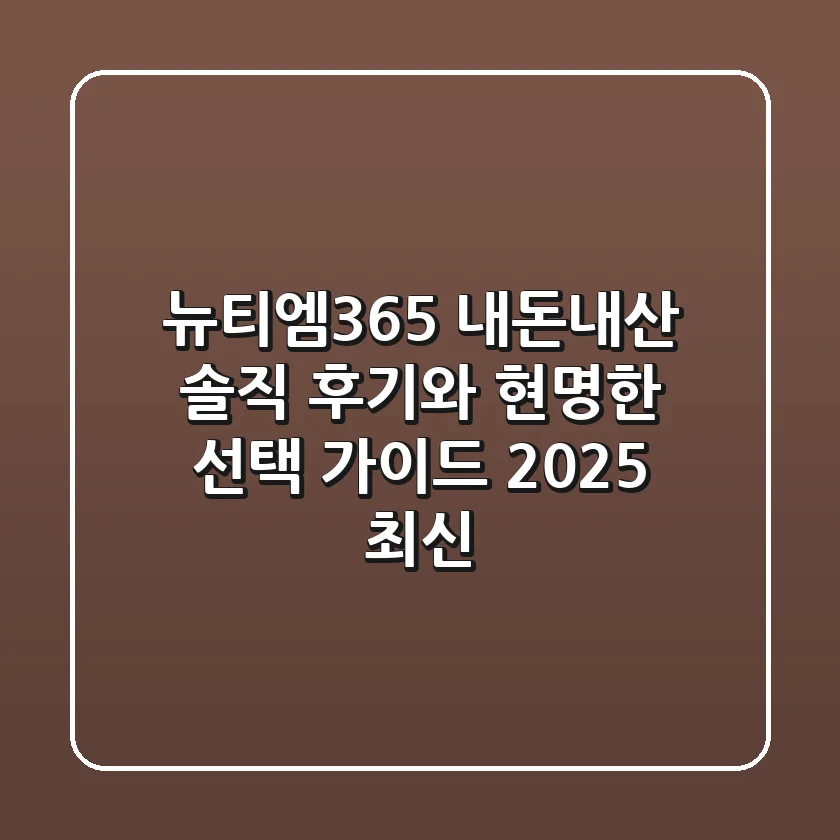뉴티엠365 내돈내산, 솔직 후기와 현명한 선택 가이드 (2025 최신)