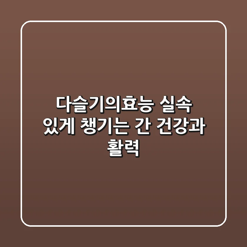 다슬기의효능: 실속 있게 챙기는 간 건강과 활력