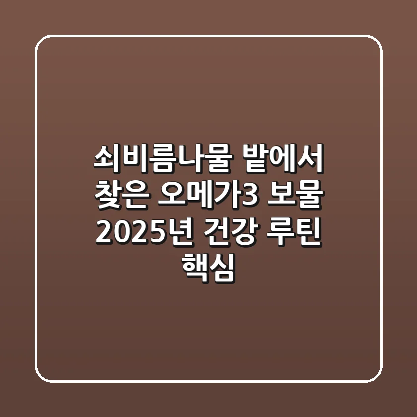 쇠비름나물, 밭에서 찾은 오메가3 보물! 2025년 건강 루틴 핵심