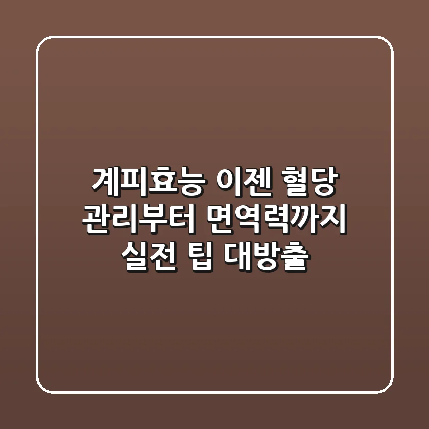 계피효능, 이젠 혈당 관리부터 면역력까지! 실전 팁 대방출