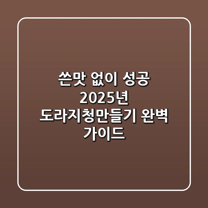 쓴맛 없이 성공! 2025년 도라지청만들기 완벽 가이드