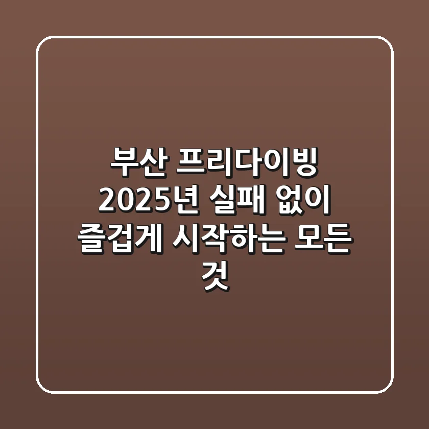 부산 프리다이빙, 2025년 실패 없이 즐겁게 시작하는 모든 것!