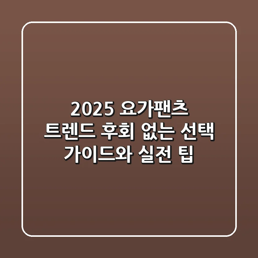 2025 요가팬츠 트렌드: 후회 없는 선택 가이드와 실전 팁