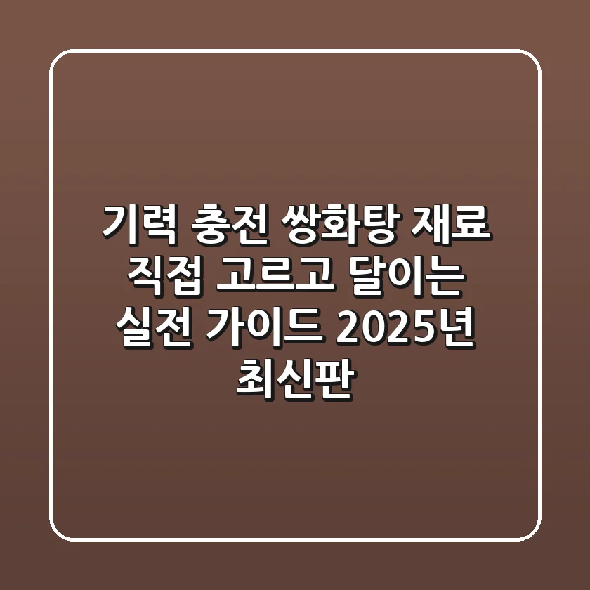 기력 충전 쌍화탕 재료, 직접 고르고 달이는 실전 가이드 (2025년 최신판)