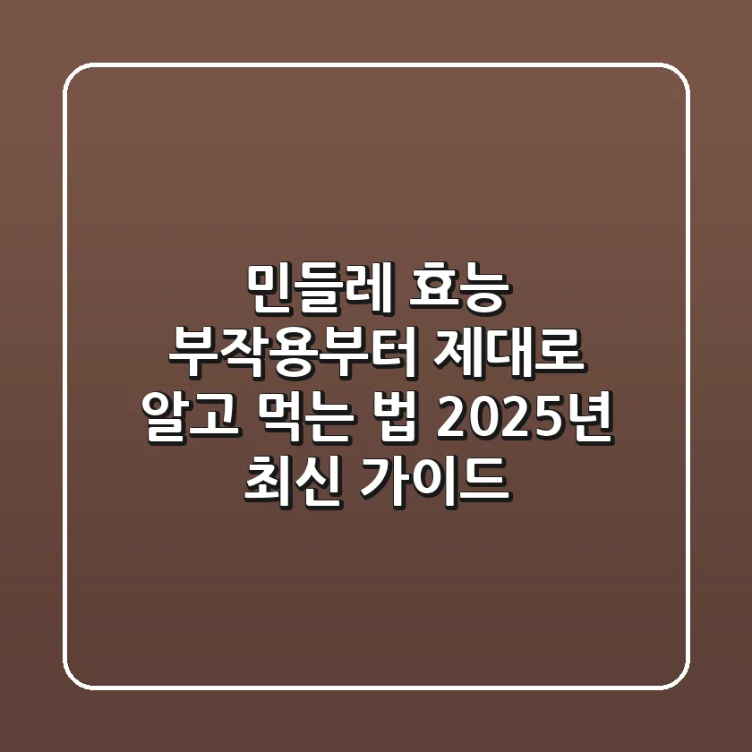민들레 효능, 부작용부터 제대로 알고 먹는 법: 2025년 최신 가이드