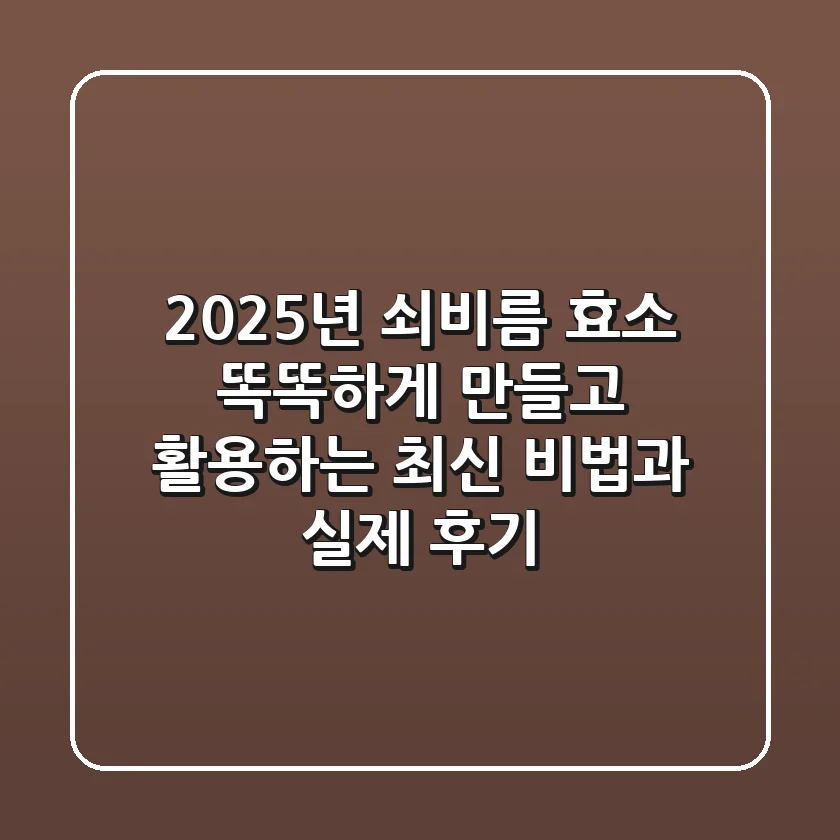 2025년 쇠비름 효소, 똑똑하게 만들고 활용하는 최신 비법과 실제 후기