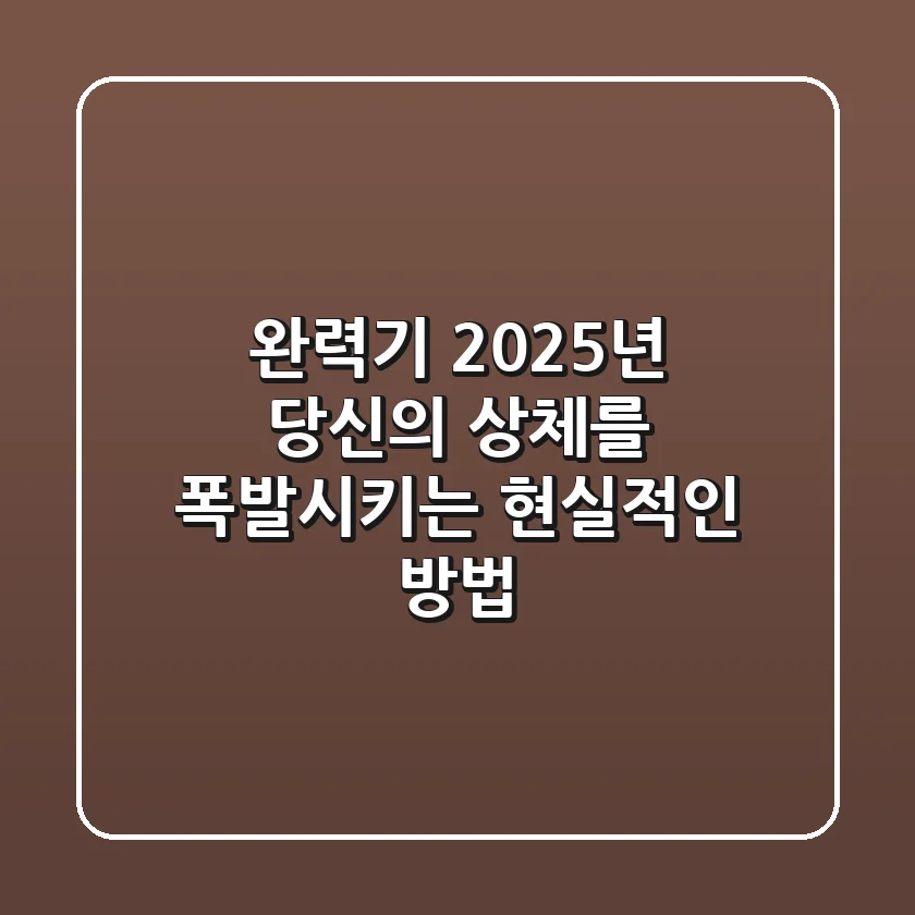완력기, 2025년 당신의 상체를 폭발시키는 현실적인 방법