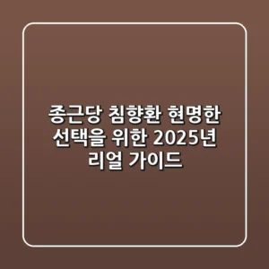 종근당 침향환, 현명한 선택을 위한 2025년 리얼 가이드