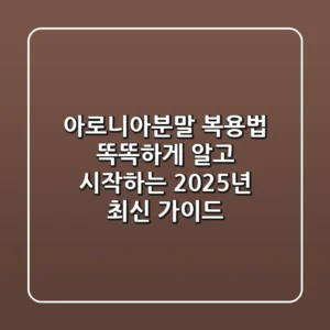 아로니아분말 복용법, 똑똑하게 알고 시작하는 2025년 최신 가이드