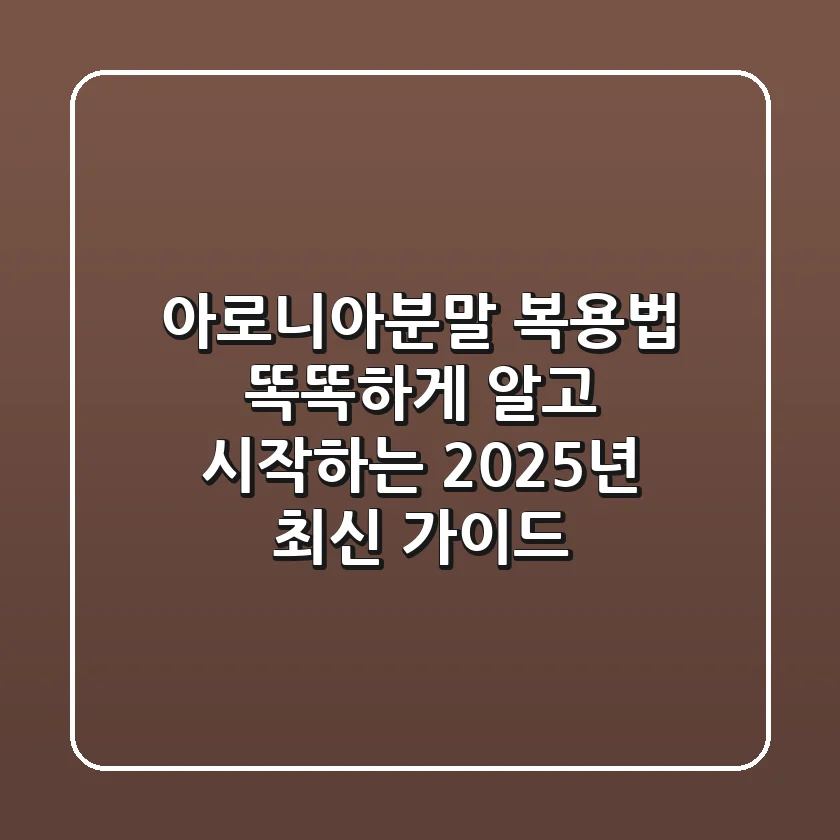 아로니아분말 복용법, 똑똑하게 알고 시작하는 2025년 최신 가이드