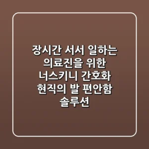 장시간 서서 일하는 의료진을 위한 너스키니 간호화, 현직의 발 편안함 솔루션