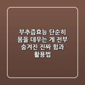 부추즙효능: 단순히 몸을 데우는 게 전부? 숨겨진 진짜 힘과 활용법