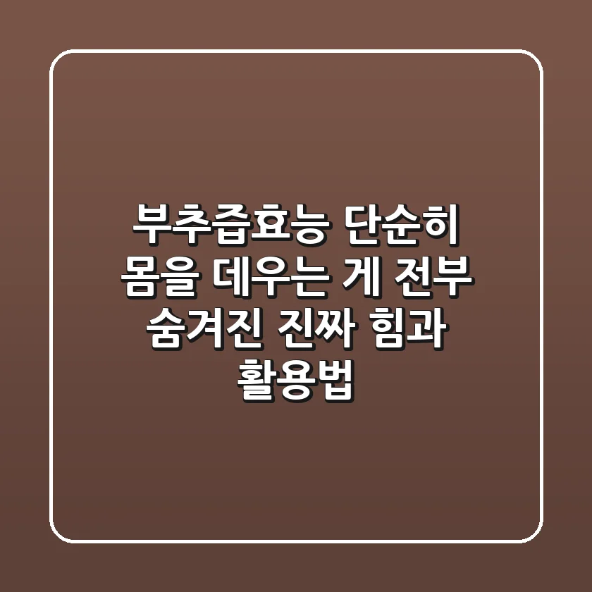 부추즙효능: 단순히 몸을 데우는 게 전부? 숨겨진 진짜 힘과 활용법