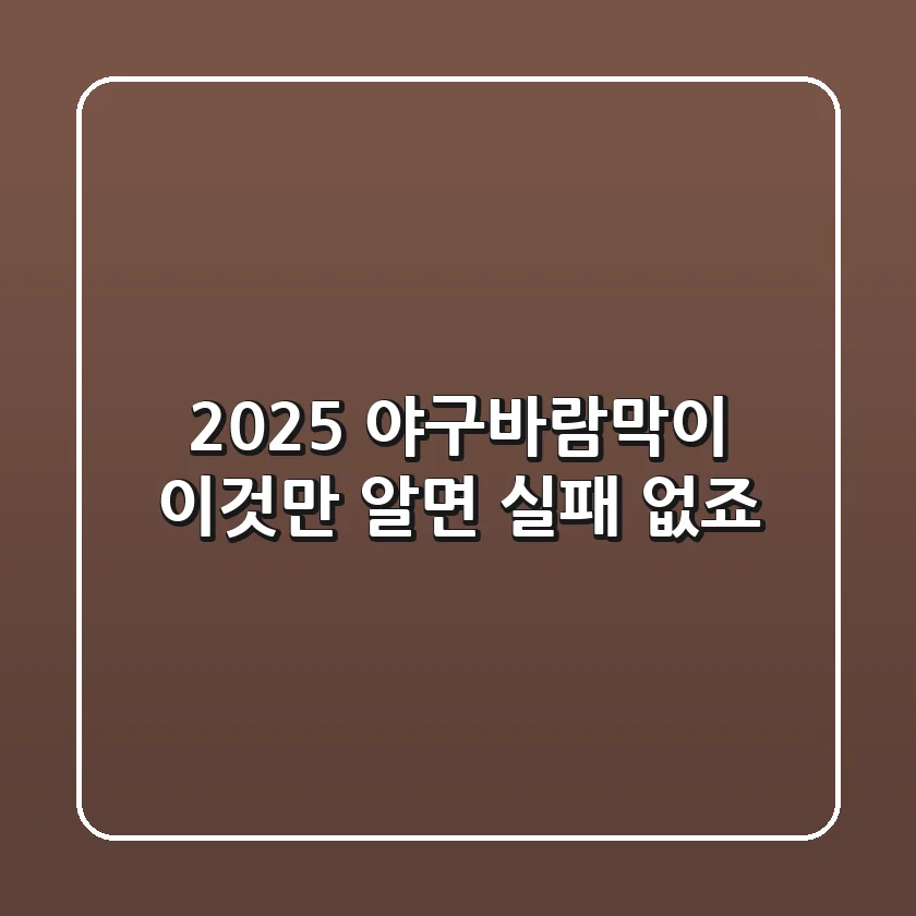 2025 야구바람막이, '이것'만 알면 실패 없죠!
