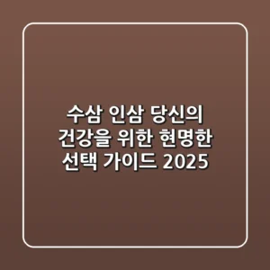 수삼 인삼, 당신의 건강을 위한 현명한 선택 가이드 2025