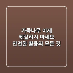 가죽나무, 이제 헷갈리지 마세요! 안전한 활용의 모든 것