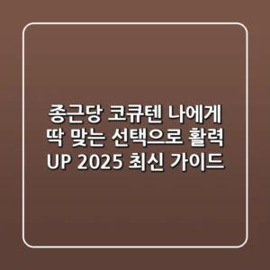 종근당 코큐텐, 나에게 딱 맞는 선택으로 활력 UP! (2025 최신 가이드)