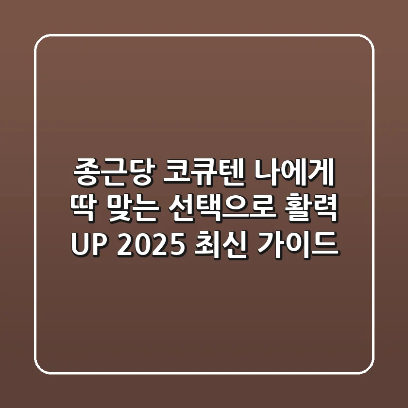 종근당 코큐텐, 나에게 딱 맞는 선택으로 활력 UP! (2025 최신 가이드)