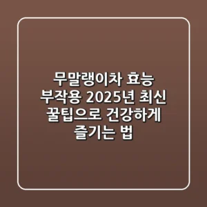 무말랭이차 효능 부작용? 2025년 최신 꿀팁으로 건강하게 즐기는 법!