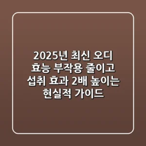 2025년 최신 오디 효능: 부작용 줄이고 섭취 효과 2배 높이는 현실적 가이드