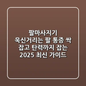 팔마사지기, 욱신거리는 팔 통증 싹 잡고 탄력까지 잡는 2025 최신 가이드