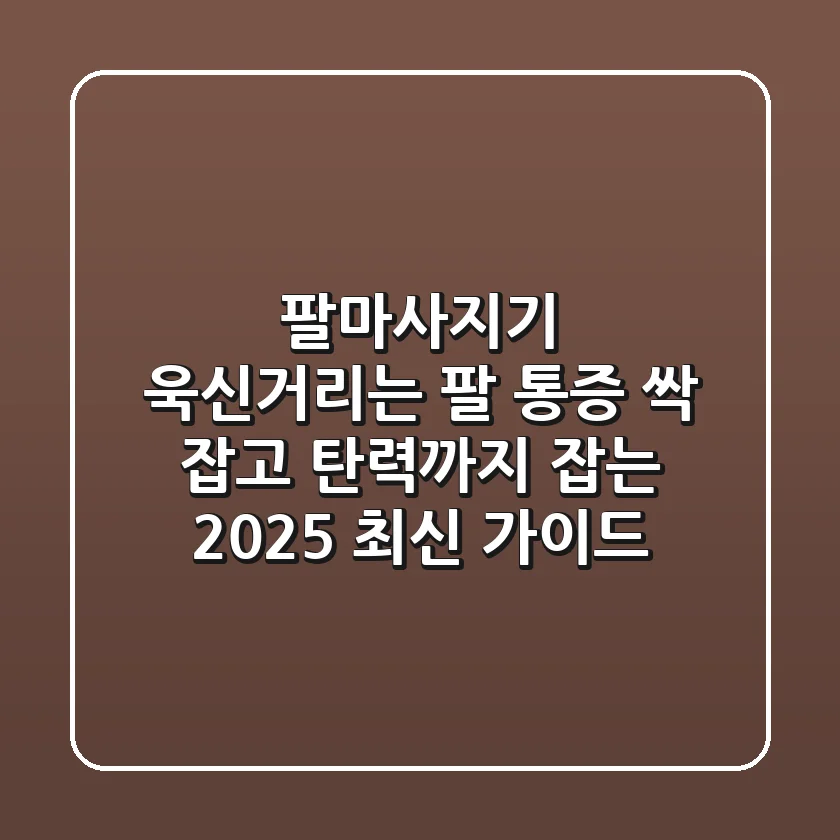 팔마사지기, 욱신거리는 팔 통증 싹 잡고 탄력까지 잡는 2025 최신 가이드
