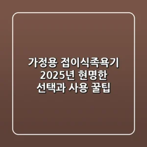 가정용 접이식족욕기, 2025년 현명한 선택과 사용 꿀팁!