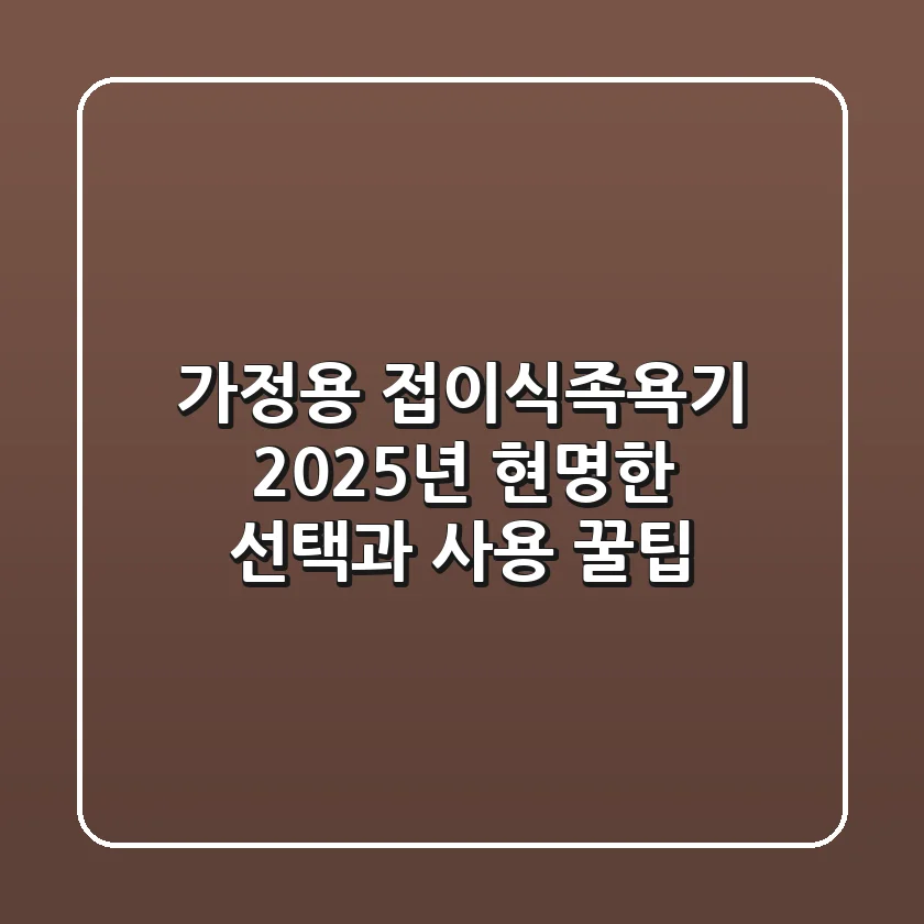 가정용 접이식족욕기, 2025년 현명한 선택과 사용 꿀팁!