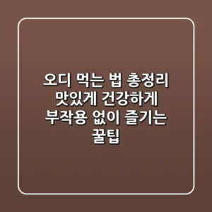 오디 먹는 법 총정리: 맛있게, 건강하게, 부작용 없이 즐기는 꿀팁!