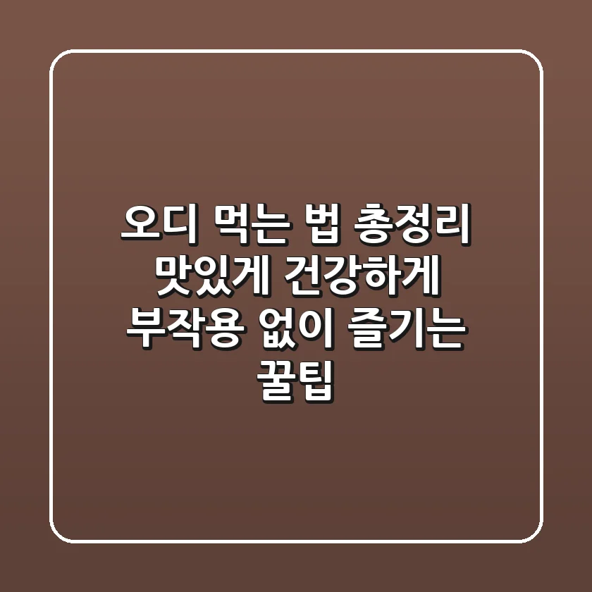 오디 먹는 법 총정리: 맛있게, 건강하게, 부작용 없이 즐기는 꿀팁!