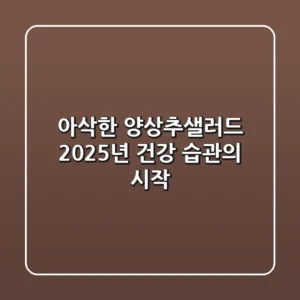 아삭한 양상추샐러드, 2025년 건강 습관의 시작