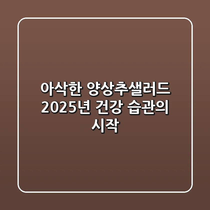 아삭한 양상추샐러드, 2025년 건강 습관의 시작