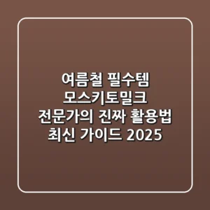 여름철 필수템 모스키토밀크, 전문가의 진짜 활용법 & 최신 가이드 2025