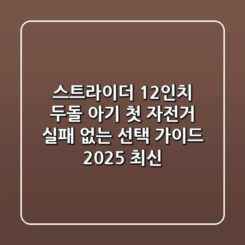 스트라이더 12인치, 두돌 아기 첫 자전거? 실패 없는 선택 가이드 (2025 최신)