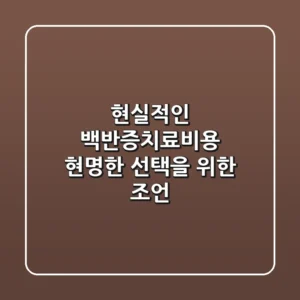 현실적인 백반증치료비용, 현명한 선택을 위한 조언