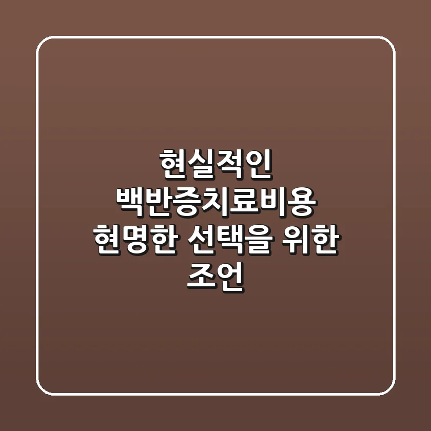현실적인 백반증치료비용, 현명한 선택을 위한 조언