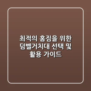 최적의 홈짐을 위한 덤벨거치대 선택 및 활용 가이드