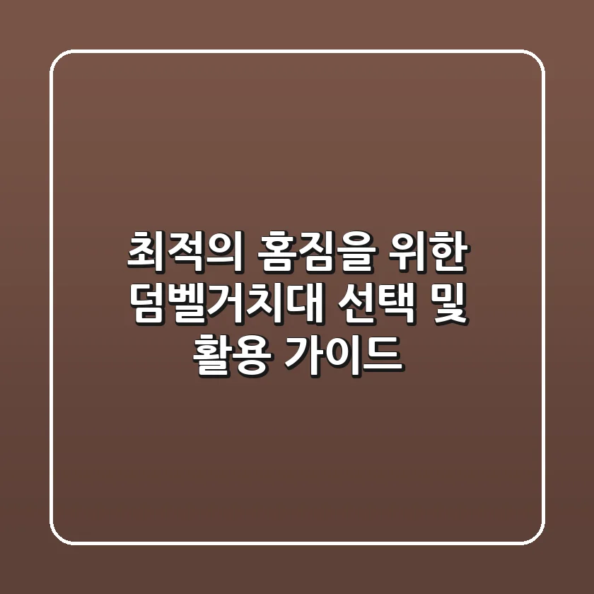 최적의 홈짐을 위한 덤벨거치대 선택 및 활용 가이드