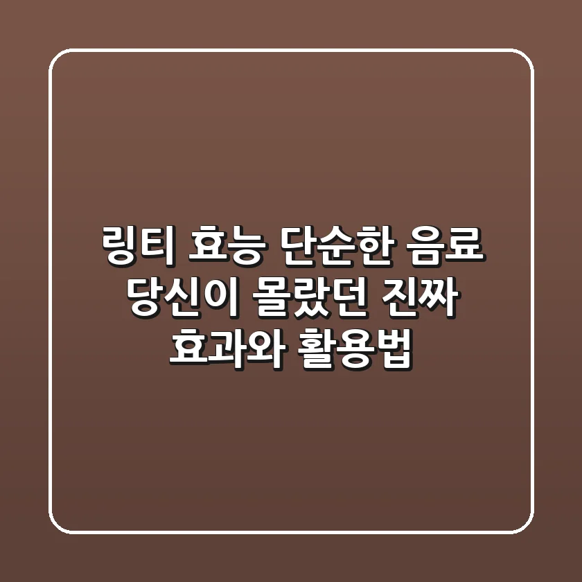 링티 효능: 단순한 음료? 당신이 몰랐던 진짜 효과와 활용법!