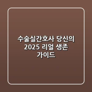 수술실간호사, 당신의 2025 리얼 생존 가이드