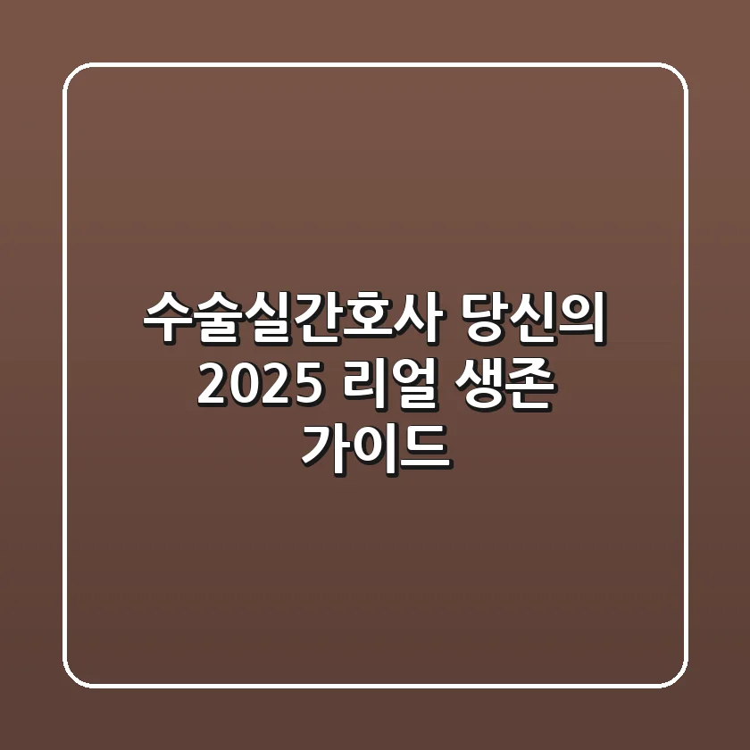 수술실간호사, 당신의 2025 리얼 생존 가이드