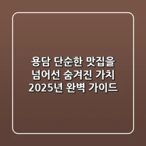 용담, 단순한 맛집을 넘어선 숨겨진 가치: 2025년 완벽 가이드