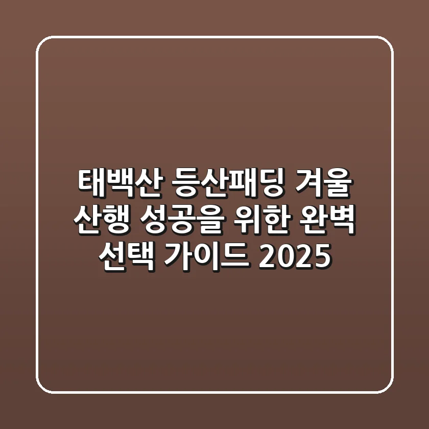 태백산 등산패딩, 겨울 산행 성공을 위한 완벽 선택 가이드 2025